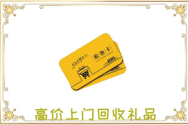 峰峰矿区周边回收购物卡
